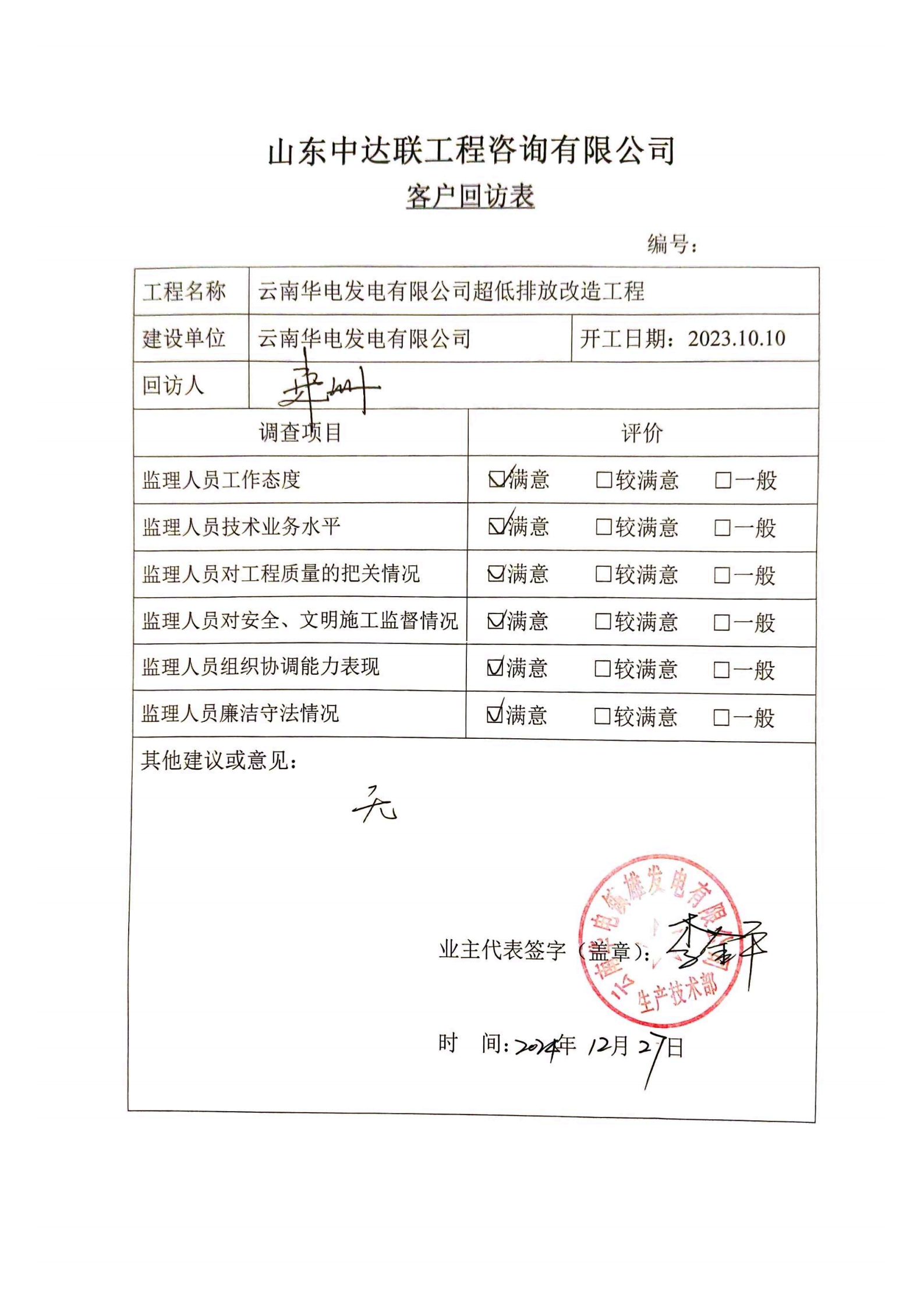 云南鎮(zhèn)雄電廠項(xiàng)目客戶回訪表.png