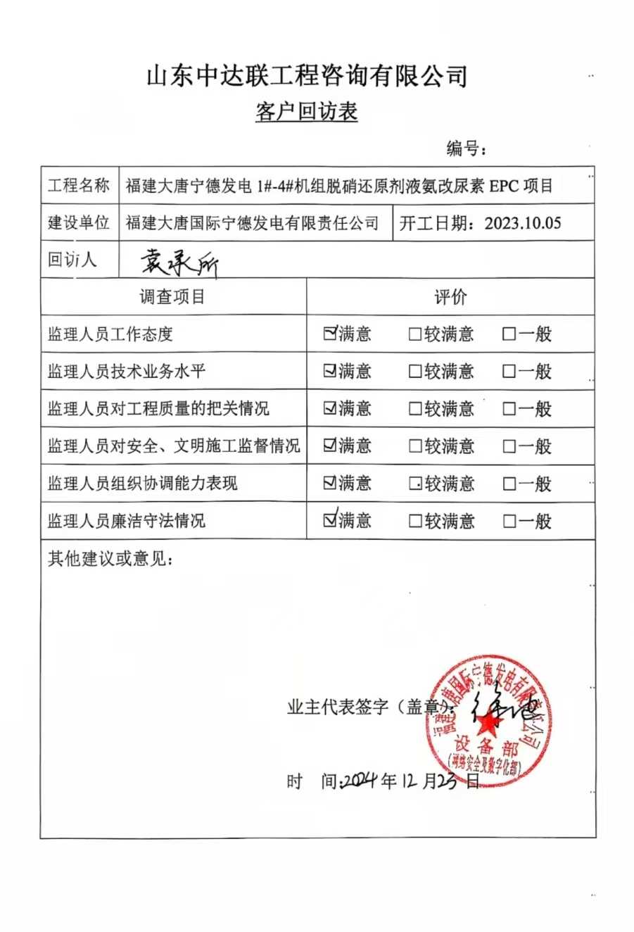 大唐寧德電廠液氨改尿素項(xiàng)目客戶回訪表.jpg