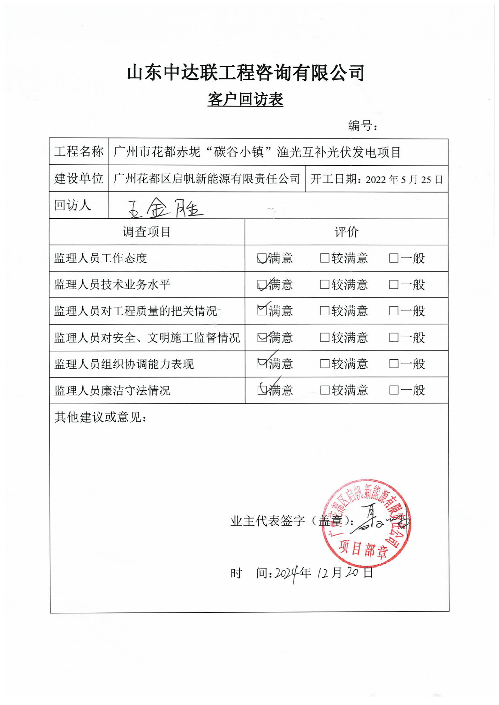 廣州花都光伏項(xiàng)目客戶(hù)回訪(fǎng)表.png