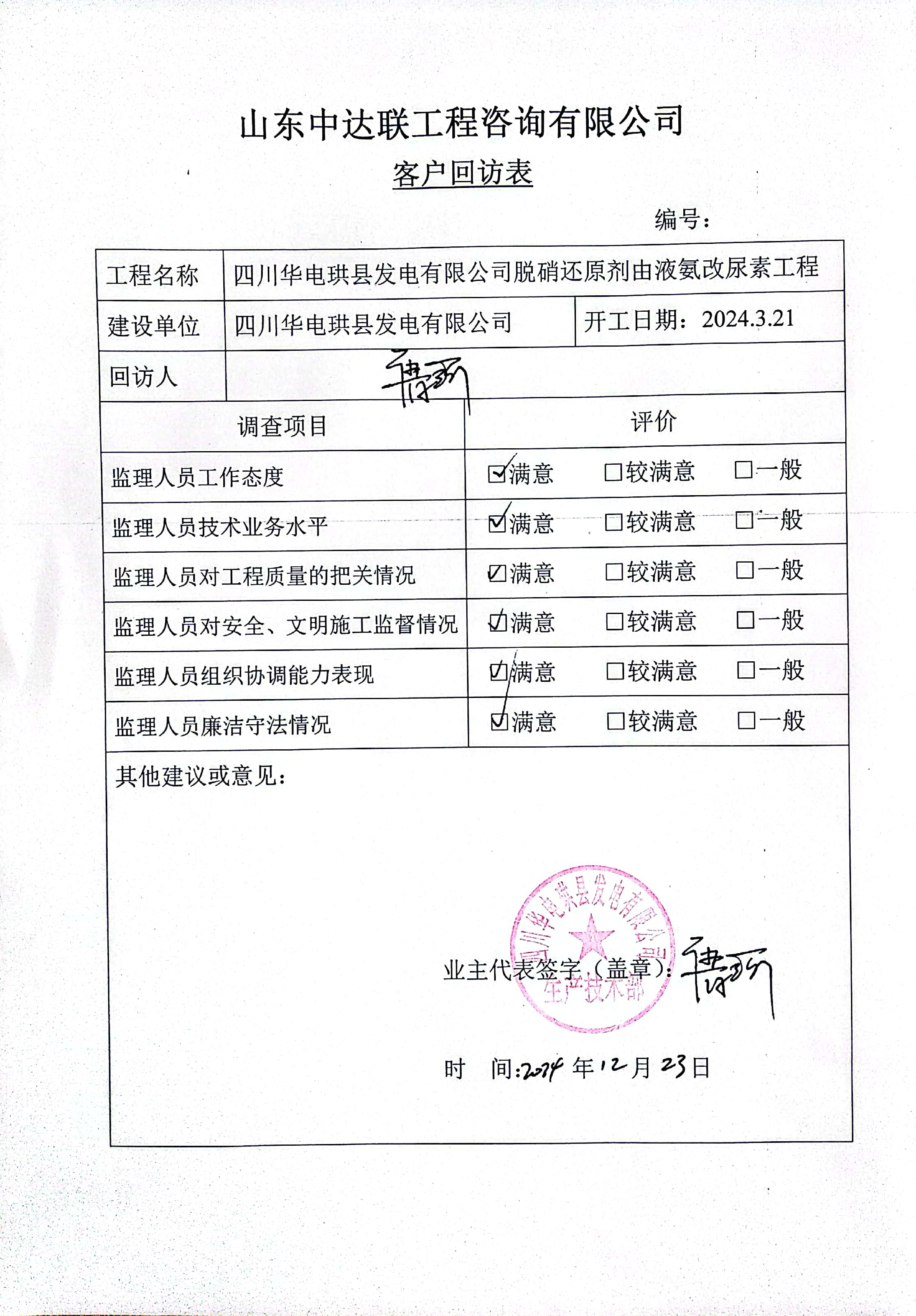 珙縣液氨改尿素項(xiàng)目客戶(hù)回訪(fǎng)表.jpg