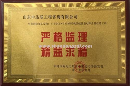 華電國(guó)際鄒縣發(fā)電廠項(xiàng)目部榮獲“嚴(yán)格監(jiān)理，精益求精”獎(jiǎng)牌