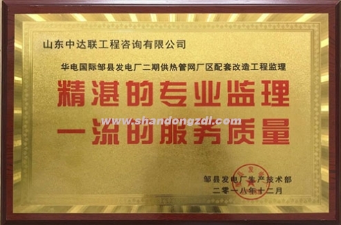華電鄒縣發(fā)電廠二期供熱管網(wǎng)監(jiān)理部榮獲“精湛的專(zhuān)業(yè)監(jiān)理 一流的服務(wù)質(zhì)量”獎(jiǎng)牌