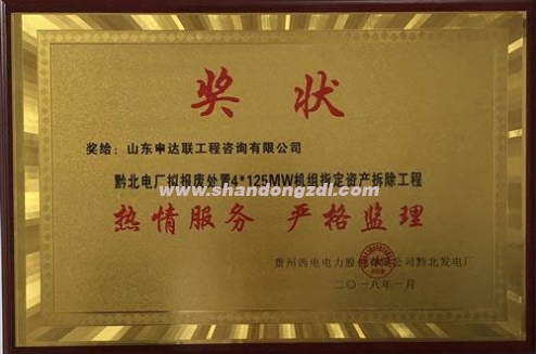 黔北電廠項(xiàng)目部榮獲“熱情服務(wù)，嚴(yán)格監(jiān)理”獎(jiǎng)牌