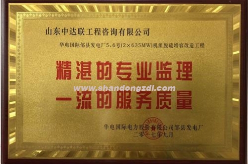 華電鄒縣發(fā)電廠項(xiàng)目部榮獲“精湛的專業(yè)監(jiān)理，一流的服務(wù)質(zhì)量”獎(jiǎng)牌